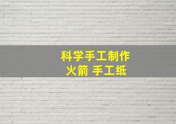 科学手工制作 火箭 手工纸